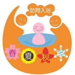 訪問入浴　春夏秋冬